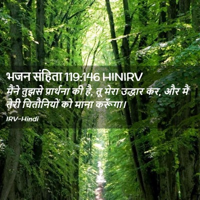 Picture 02 - भजन संहिता 119:146 HINIRV - मैंने तुझसे - Bible Verse Picture