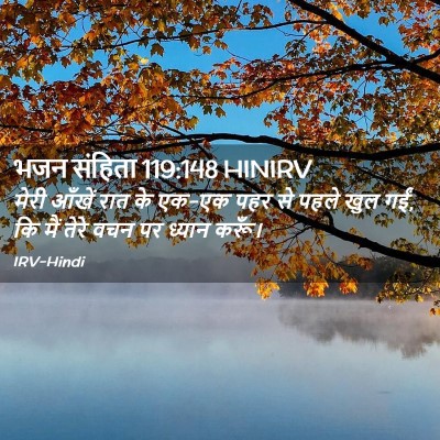 Picture 02 - भजन संहिता 119:148 HINIRV - मेरी आँखें रात के - Bible Verse Picture