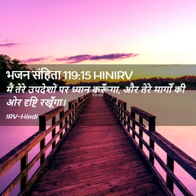 Picture 02 - भजन संहिता 119:15 HINIRV - मैं तेरे उपदेशों - Bible Verse Picture