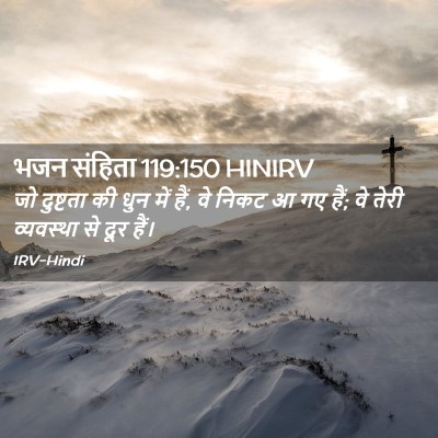 Picture 02 - भजन संहिता 119:150 HINIRV - जो दुष्टता की धुन - Bible Verse Picture