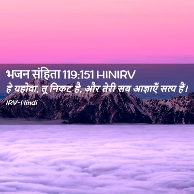 Picture 02 - भजन संहिता 119:151 HINIRV - हे यहोवा, तू निकट - Bible Verse Picture