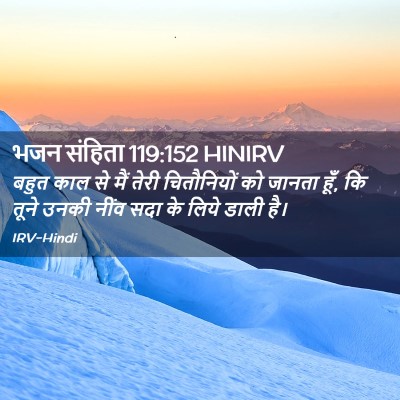 Picture 02 - भजन संहिता 119:152 HINIRV - बहुत काल से मैं - Bible Verse Picture