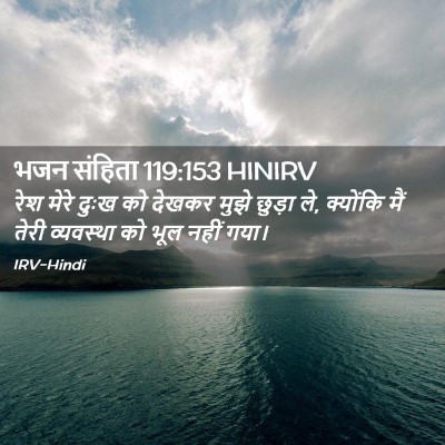 Picture 02 - भजन संहिता 119:153 HINIRV - रेश मेरे दुःख को - Bible Verse Picture