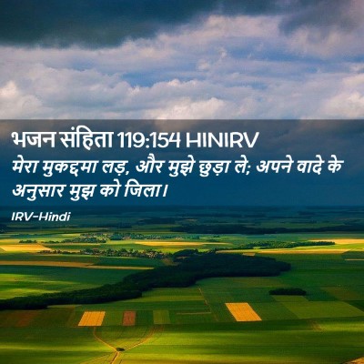 Picture 02 - भजन संहिता 119:154 HINIRV - मेरा मुकद्दमा लड़, - Bible Verse Picture