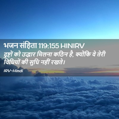 Picture 02 - भजन संहिता 119:155 HINIRV - दुष्टों को उद्धार - Bible Verse Picture