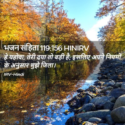 Picture 02 - भजन संहिता 119:156 HINIRV - हे यहोवा, तेरी दया - Bible Verse Picture