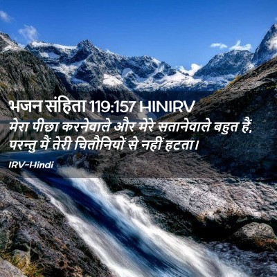 Picture 02 - भजन संहिता 119:157 HINIRV - मेरा पीछा - Bible Verse Picture