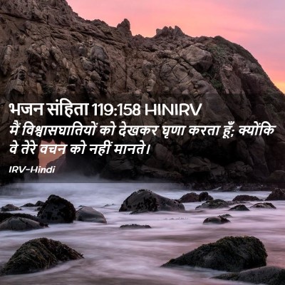 Picture 02 - भजन संहिता 119:158 HINIRV - मैं - Bible Verse Picture