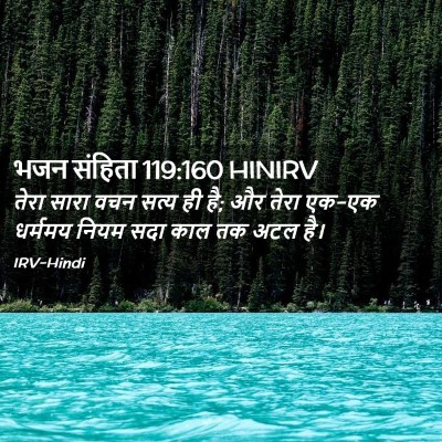Picture 02 - भजन संहिता 119:160 HINIRV - तेरा सारा वचन सत्य - Bible Verse Picture