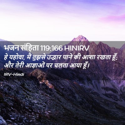 Picture 02 - भजन संहिता 119:166 HINIRV - हे यहोवा, मैं तुझसे - Bible Verse Picture