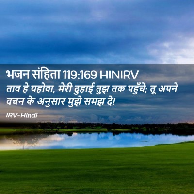 Picture 02 - भजन संहिता 119:169 HINIRV - ताव हे यहोवा, मेरी - Bible Verse Picture