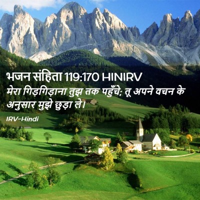 Picture 02 - भजन संहिता 119:170 HINIRV - मेरा गिड़गिड़ाना - Bible Verse Picture