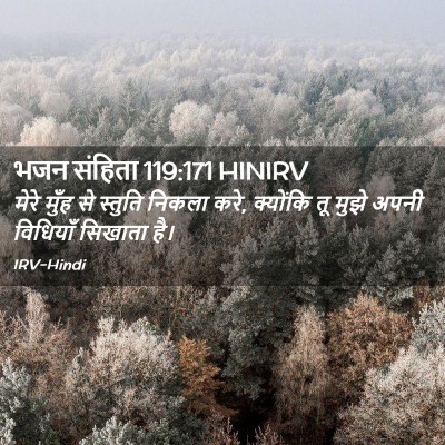 Picture 02 - भजन संहिता 119:171 HINIRV - मेरे मुँह से - Bible Verse Picture