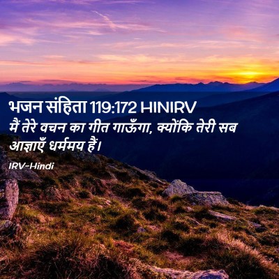 Picture 02 - भजन संहिता 119:172 HINIRV - मैं तेरे वचन का गीत - Bible Verse Picture