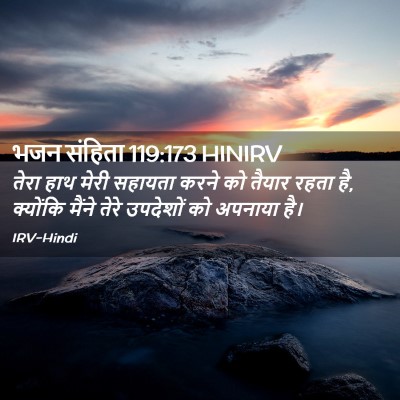 Picture 02 - भजन संहिता 119:173 HINIRV - तेरा हाथ मेरी - Bible Verse Picture