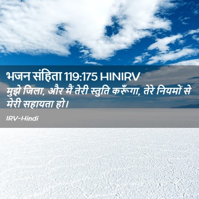 Picture 02 - भजन संहिता 119:175 HINIRV - मुझे जिला, और मैं - Bible Verse Picture