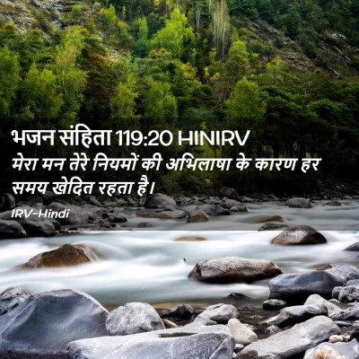 Picture 02 - भजन संहिता 119:20 HINIRV - मेरा मन तेरे - Bible Verse Picture