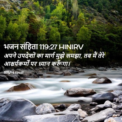Picture 02 - भजन संहिता 119:27 HINIRV - अपने उपदेशों का - Bible Verse Picture