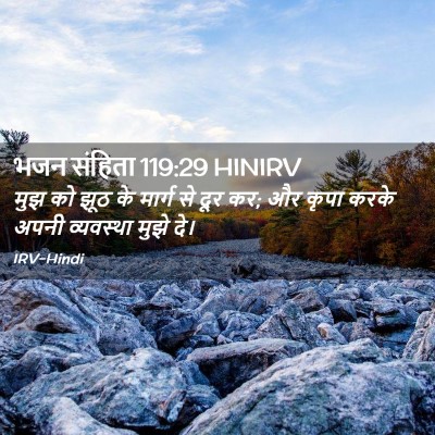 Picture 02 - भजन संहिता 119:29 HINIRV - मुझ को झूठ के मार्ग - Bible Verse Picture
