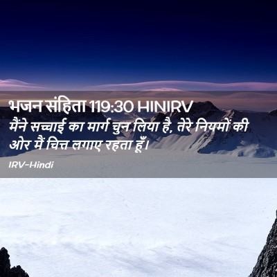 Picture 02 - भजन संहिता 119:30 HINIRV - मैंने सच्चाई का - Bible Verse Picture