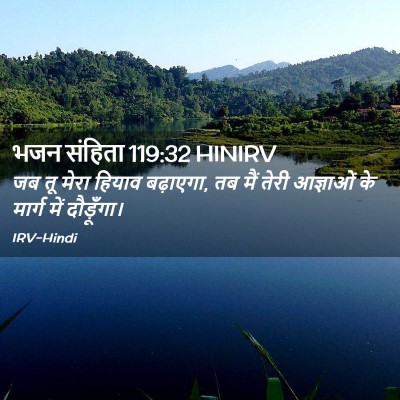 Picture 02 - भजन संहिता 119:32 HINIRV - जब तू मेरा हियाव - Bible Verse Picture