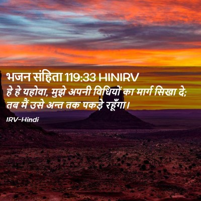 Picture 02 - भजन संहिता 119:33 HINIRV - हे हे यहोवा, मुझे - Bible Verse Picture