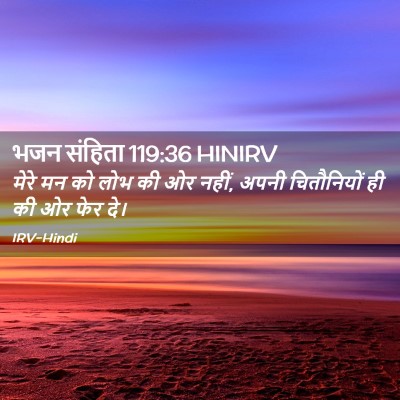 Picture 02 - भजन संहिता 119:36 HINIRV - मेरे मन को लोभ की - Bible Verse Picture