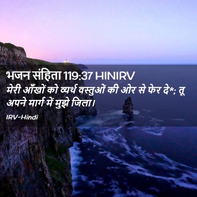 Picture 02 - भजन संहिता 119:37 HINIRV - मेरी आँखों को - Bible Verse Picture
