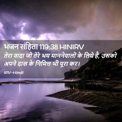 Picture 02 - भजन संहिता 119:38 HINIRV - तेरा वादा जो तेरे - Bible Verse Picture