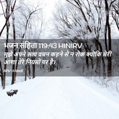 Picture 02 - भजन संहिता 119:43 HINIRV - मुझे अपने सत्य वचन - Bible Verse Picture