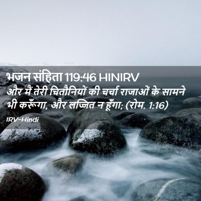 Picture 02 - भजन संहिता 119:46 HINIRV - और मैं तेरी - Bible Verse Picture