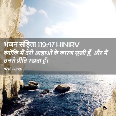Picture 02 - भजन संहिता 119:47 HINIRV - क्योंकि मैं तेरी - Bible Verse Picture