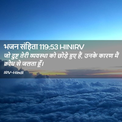 Picture 02 - भजन संहिता 119:53 HINIRV - जो दुष्ट तेरी - Bible Verse Picture