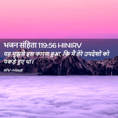 Picture 02 - भजन संहिता 119:56 HINIRV - यह मुझसे इस कारण - Bible Verse Picture