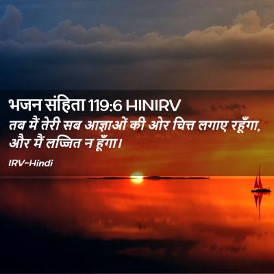 Picture 02 - भजन संहिता 119:6 HINIRV - तब मैं तेरी सब - Bible Verse Picture
