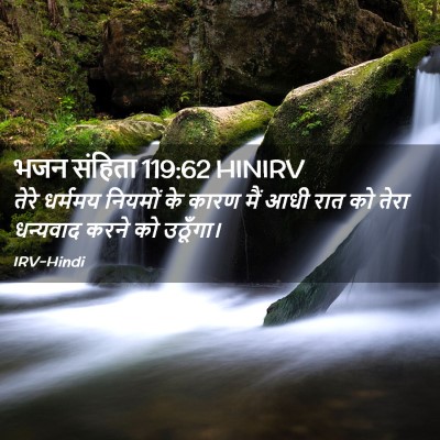Picture 02 - भजन संहिता 119:62 HINIRV - तेरे धर्ममय - Bible Verse Picture