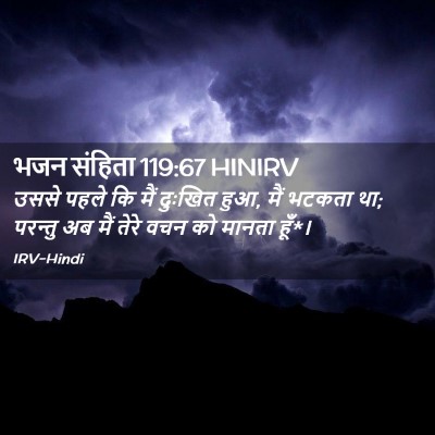 Picture 02 - भजन संहिता 119:67 HINIRV - उससे पहले कि मैं - Bible Verse Picture