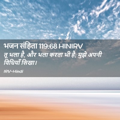 Picture 02 - भजन संहिता 119:68 HINIRV - तू भला है, और भला - Bible Verse Picture