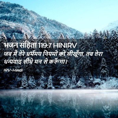 Picture 02 - भजन संहिता 119:7 HINIRV - जब मैं तेरे धर्ममय - Bible Verse Picture