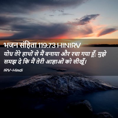 Picture 02 - भजन संहिता 119:73 HINIRV - योध तेरे हाथों से - Bible Verse Picture