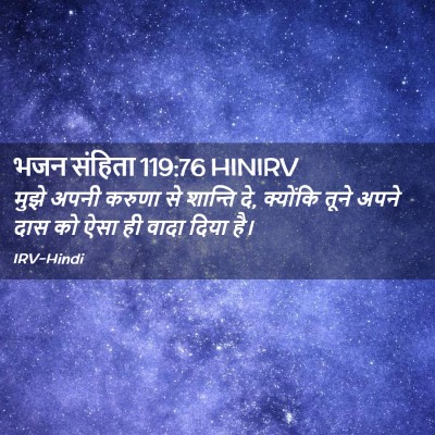 Picture 02 - भजन संहिता 119:76 HINIRV - मुझे अपनी करुणा से - Bible Verse Picture