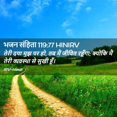 Picture 02 - भजन संहिता 119:77 HINIRV - तेरी दया मुझ पर हो, - Bible Verse Picture
