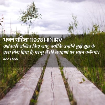 Picture 02 - भजन संहिता 119:78 HINIRV - अहंकारी लज्जित - Bible Verse Picture