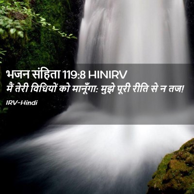Picture 02 - भजन संहिता 119:8 HINIRV - मैं तेरी विधियों - Bible Verse Picture