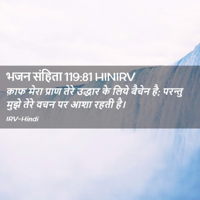 Picture 02 - भजन संहिता 119:81 HINIRV - क़ाफ मेरा प्राण - Bible Verse Picture