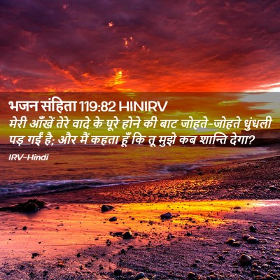 Picture 02 - भजन संहिता 119:82 HINIRV - मेरी आँखें तेरे - Bible Verse Picture