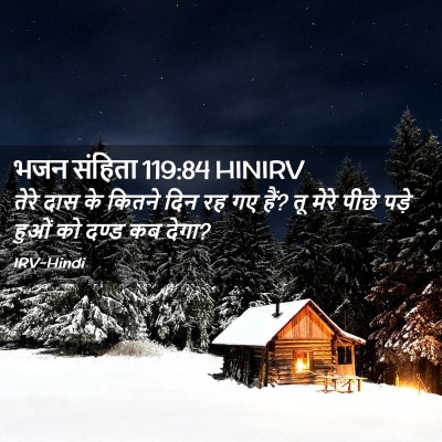 Picture 02 - भजन संहिता 119:84 HINIRV - तेरे दास के कितने - Bible Verse Picture
