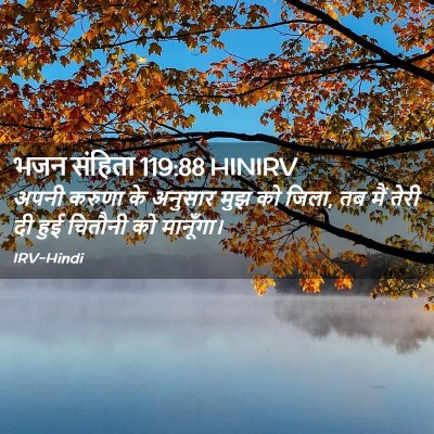 Picture 02 - भजन संहिता 119:88 HINIRV - अपनी करुणा के - Bible Verse Picture
