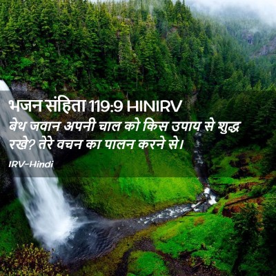 Picture 02 - भजन संहिता 119:9 HINIRV - बेथ जवान अपनी चाल - Bible Verse Picture