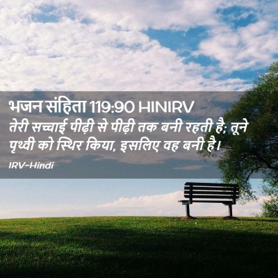 Picture 02 - भजन संहिता 119:90 HINIRV - तेरी सच्चाई पीढ़ी - Bible Verse Picture